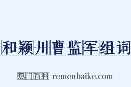 和颖川曹监军组词是什么意思的图片